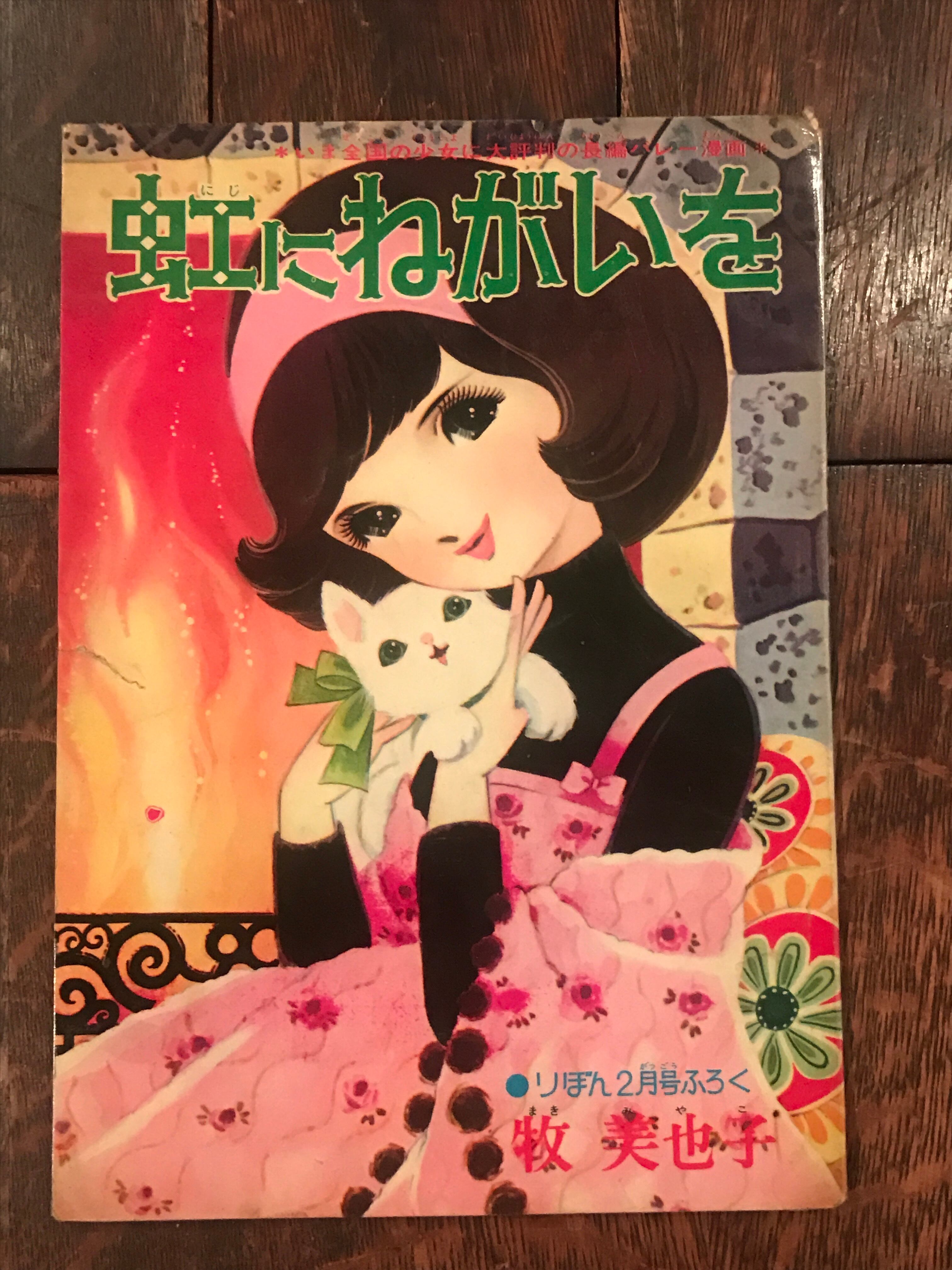 昭和41年りぼん2月号ふろく「虹にねがいを」 / 牧美也子 | PAY ID