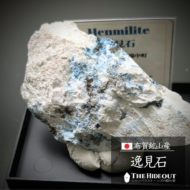 日本国産鉱物標本104 岡山県高梁市備中町布賀鉱山産逸見石　溶けたブルーソルトアイスクリーム