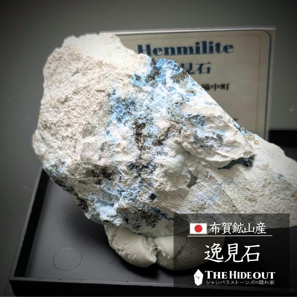 日本国産鉱物標本104 岡山県高梁市備中町布賀鉱山産逸見石 溶けたブルーソルトアイスクリーム
