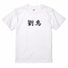 三国志Tシャツ 文字大版　劉焉 君郎　色：白