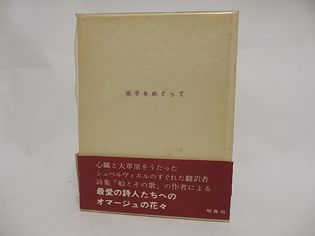 椅子をめぐって　献呈署名入　/　安藤元雄　　[23846]