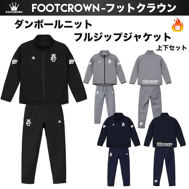 フットクラウン ダンボールニットフルジップジャケット 上下セット 2026 厚手 軽量 暖か 秋冬