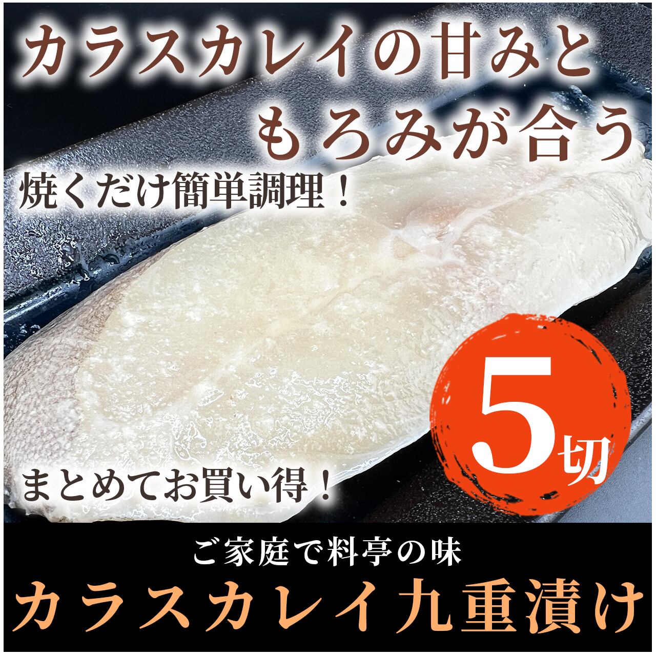 【自家製】カラスカレイ切身5切セット【九重もろみ漬け】