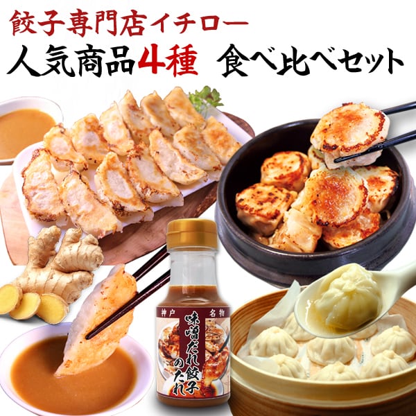 【イチロー餃子】 神戸味噌だれ餃子 2種 120個 食べ比べセット