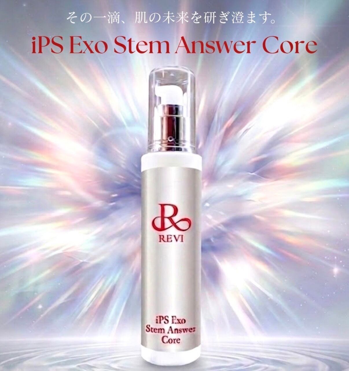 REVI iPS Exo Stem Answer Coreエクソソーム美容液 iPS Exo Stem Answer Core (IPSエクソソーム美容液) | REVI（ルヴィ