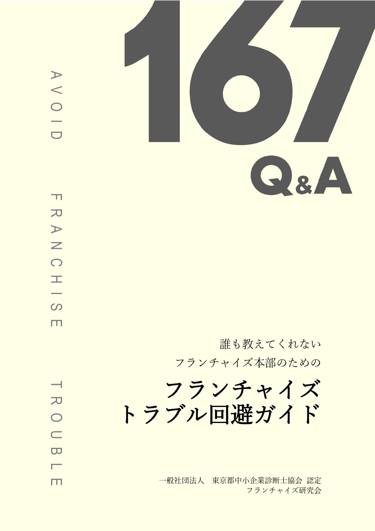 フランチャイズ研究会