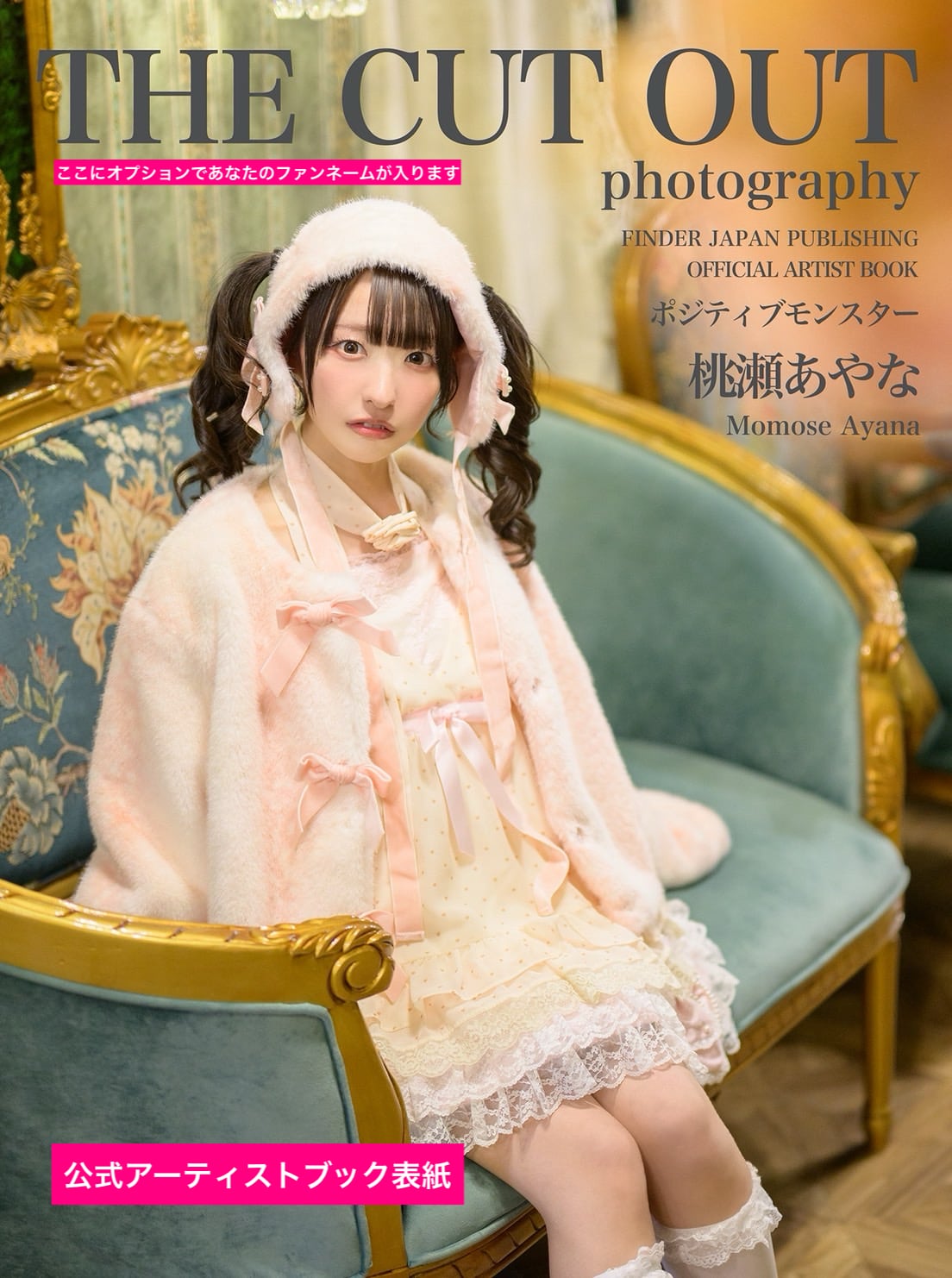 ポジティブモンスター 桃瀬あやな スペシャルフォトブック | FINDER