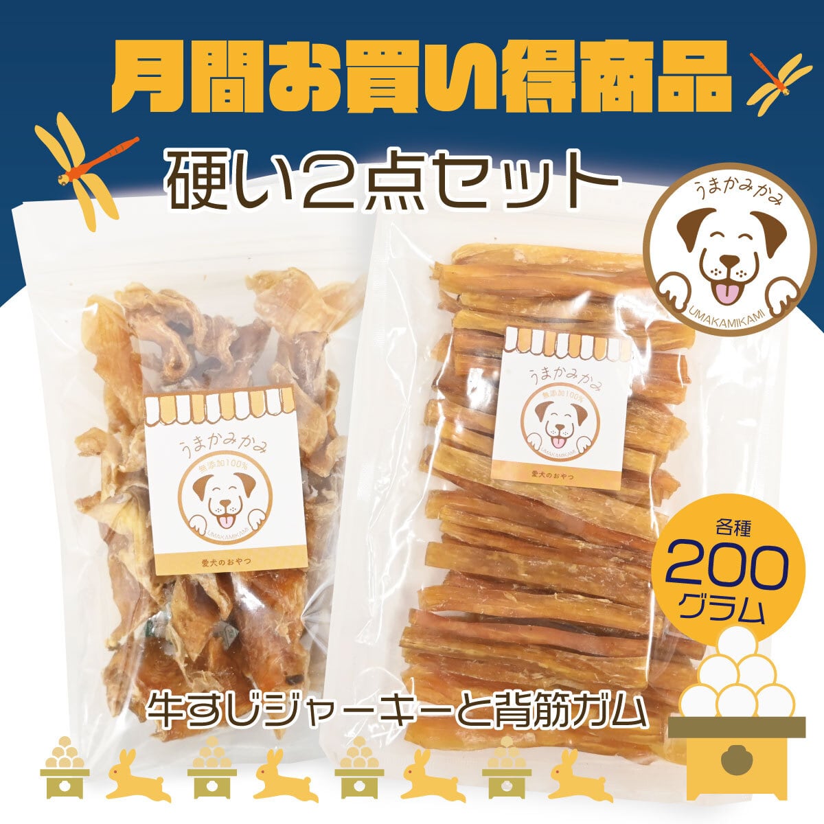 【9月お買い得】かたい2点セット!(牛すじジャーキー200g・背筋ガム200g)
