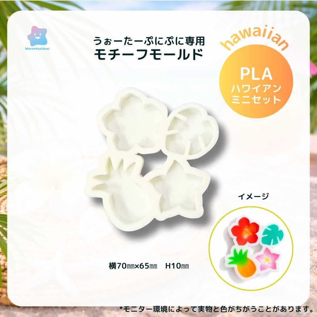 【100円セール】3Dモールド ハワイアンミニセット ハイビスカス モンステラ パイナップル プルメリア モールド PLAモールド