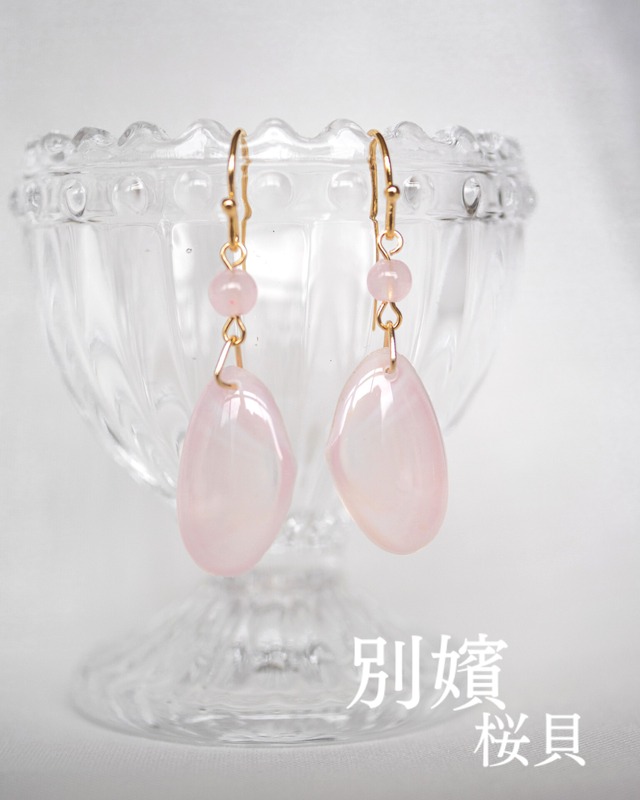 【別嬪桜貝】さくらひとえ ピアス・イヤリング 副菜(ピンクジェード) #112706