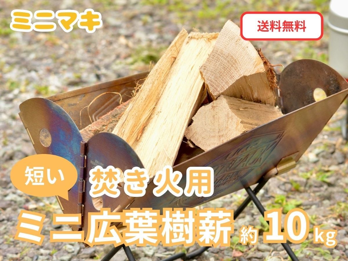 【ミニマキ】広葉樹薪 約10kg 「白神の炎」ソロキャンプ・焚き火用まき ミニサイズ18cm 短い薪【送料無料(一部地域除く)】