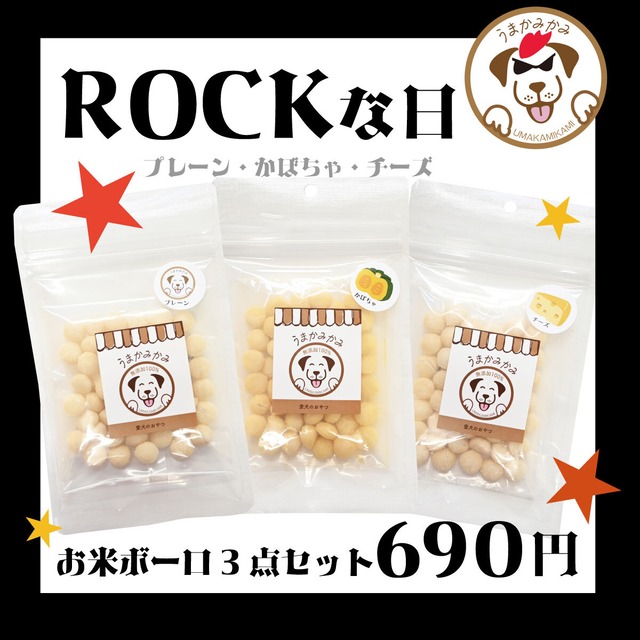 【ロックな日SALE】お米ボーロ3点セット(プレーン・チーズ・かぼちゃ)各20g(国産)