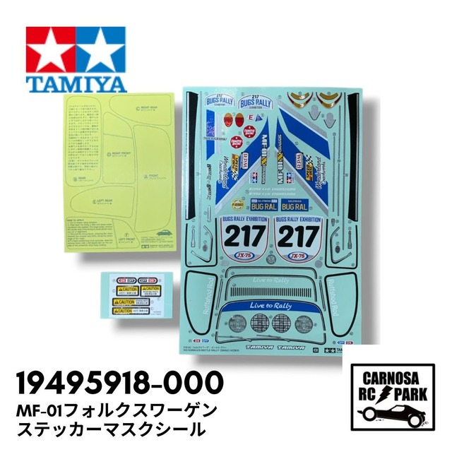 【TAMIYA タミヤ】MF-01フォルクスワーゲンステッカーマスクシール[19495918-000]