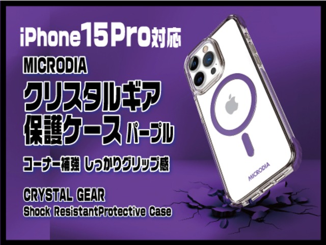 （iphone15 Pro)MICRODIA クリスタルギア保護ケース パープル