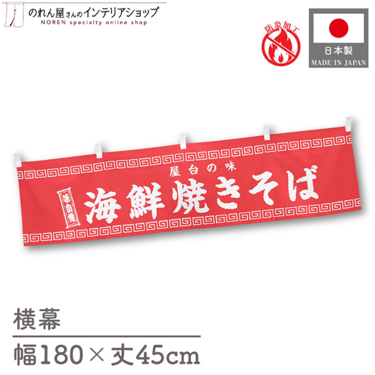 【受注生産】横幕 防炎 海鮮焼きそば 180×45cm 50276