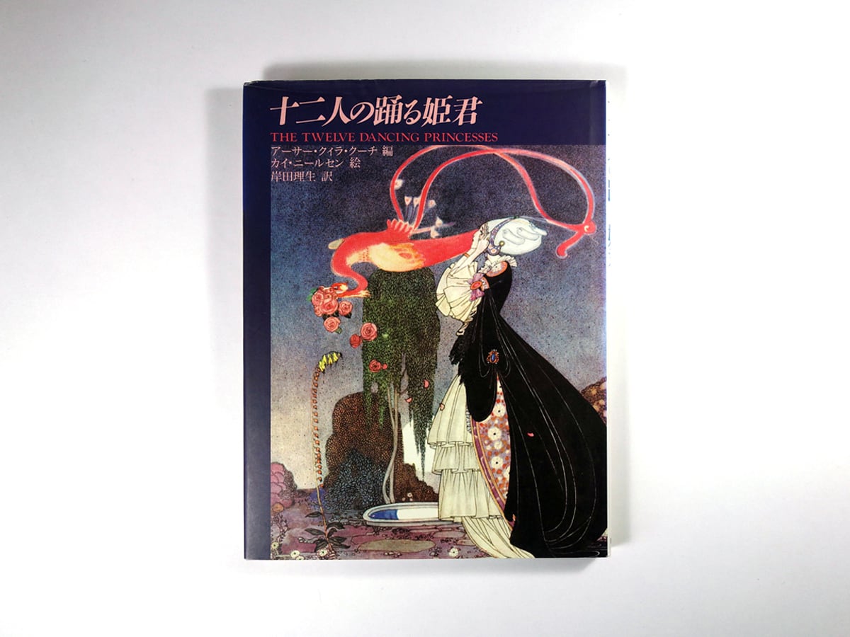 十二人の踊る姫君（アーサー・クィラ・クーチ 編、カイ・ニールセン 画