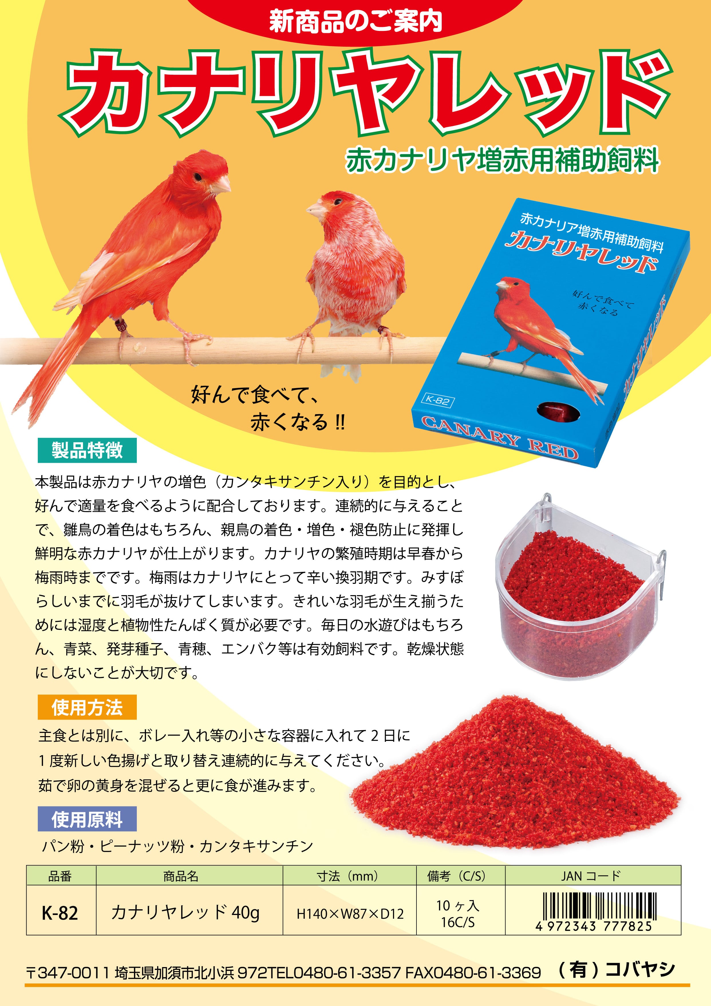 カナリヤレッド【40g】 k-82 | kobayashi