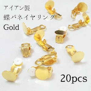 送料無料◆アイアン製蝶バネイヤリング ゴールド 送料無料◆アイアン製蝶バネイヤリング ゴールド