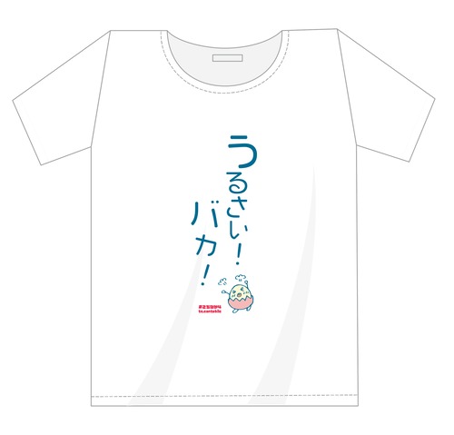 「こちなか４」公演記念Tシャツ 「うるさい！ばか！」