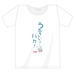 「こちなか４」公演記念Tシャツ 「うるさい！ばか！」
