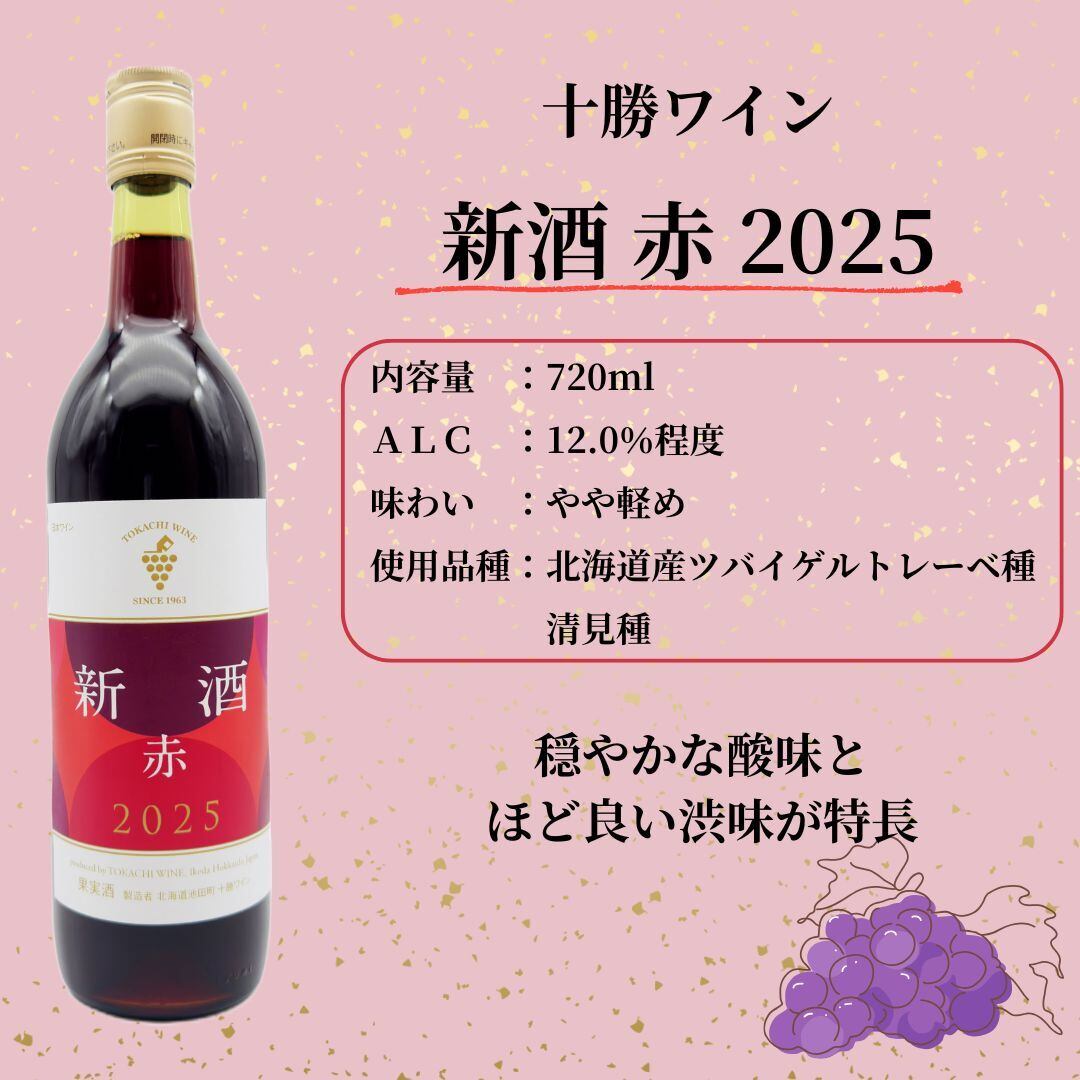 [ 事前受付 ] 十勝ワイン 新酒 赤 2025
