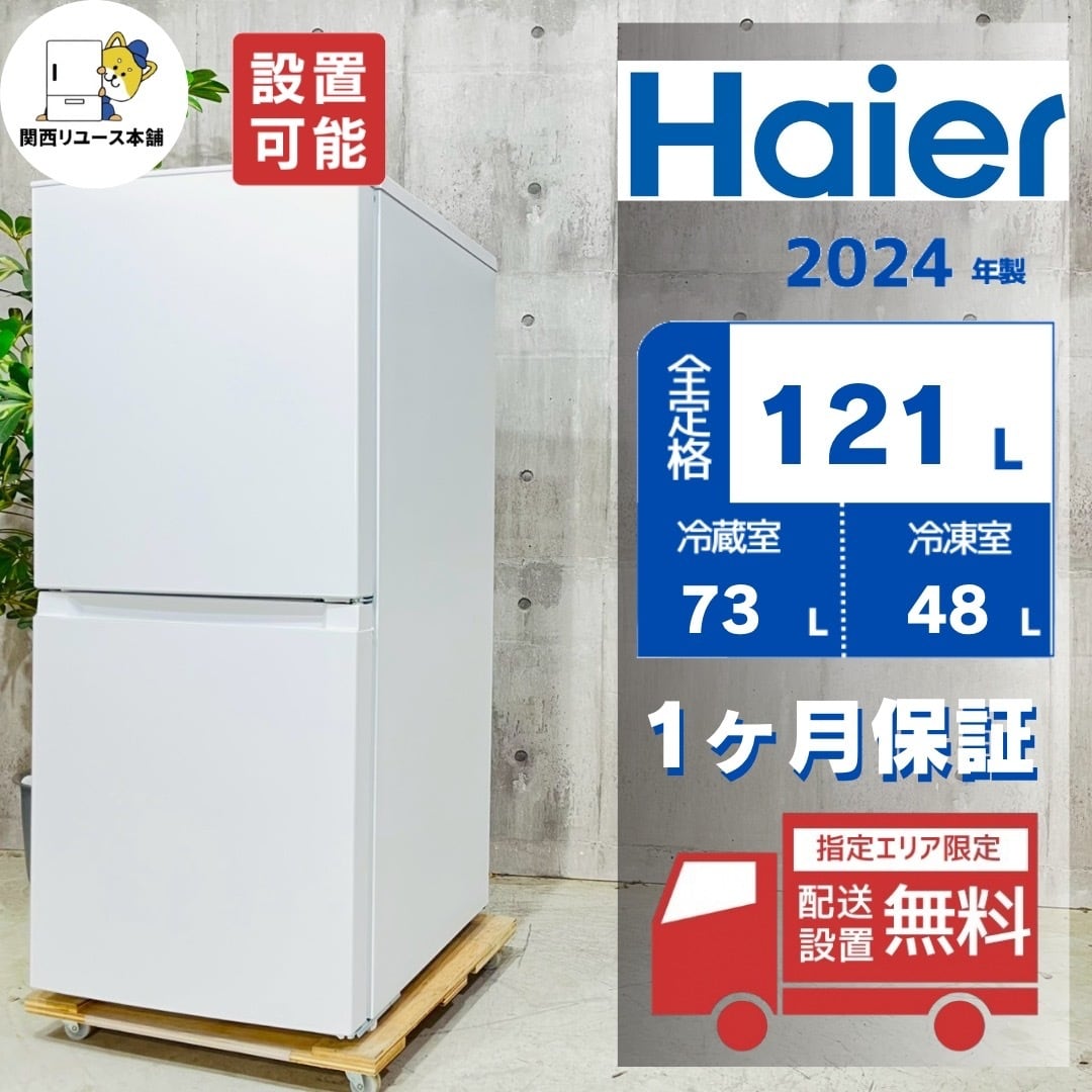 ♦️Haier a5672 2ドア冷蔵庫 121L 2024年製 -♦️