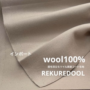 ★TC179-400◆4m◆ウール100%弱毛羽立ちツイル高級コート生地