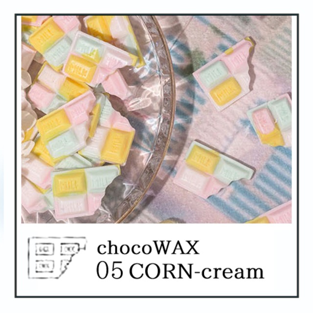 【シーリングワックス／chocolate】C05・コーンクリーム＜CORNcream＞／チョコレートミックス