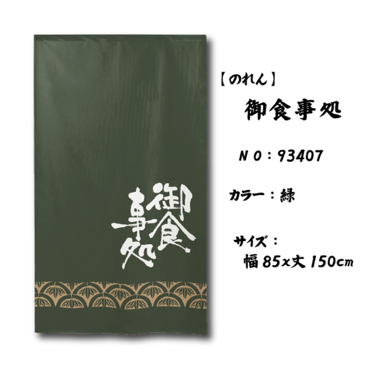 【受注生産】 のれん 御食事処　 幅85ｘ丈150cm