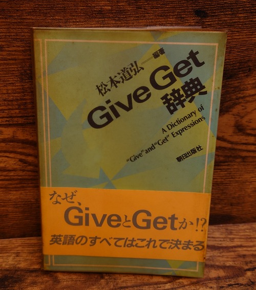 Give Get　辞典