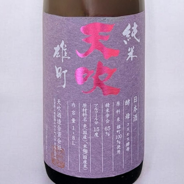 【新規】天吹　純米　雄町ひやおろし コスモスの花酵母　1.8L