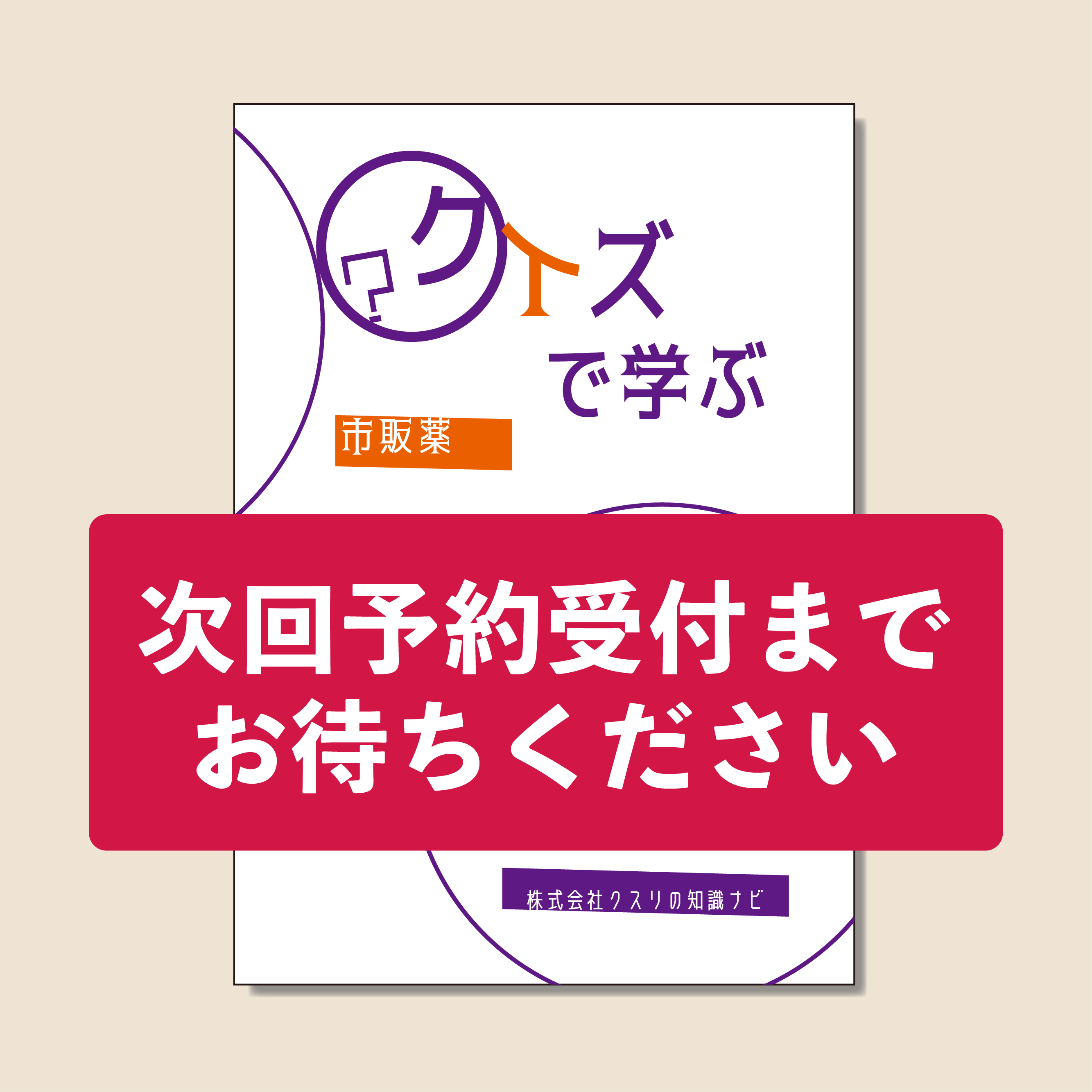クイズで学ぶ市販薬
