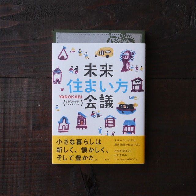 【書籍】未来住まい方会議