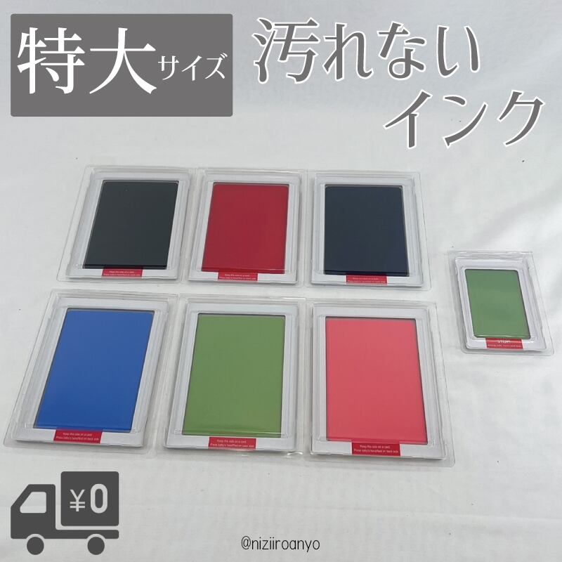 専用出品 ◎特大◎汚れないインク 手形 足形 ■説明書付き■インクパット