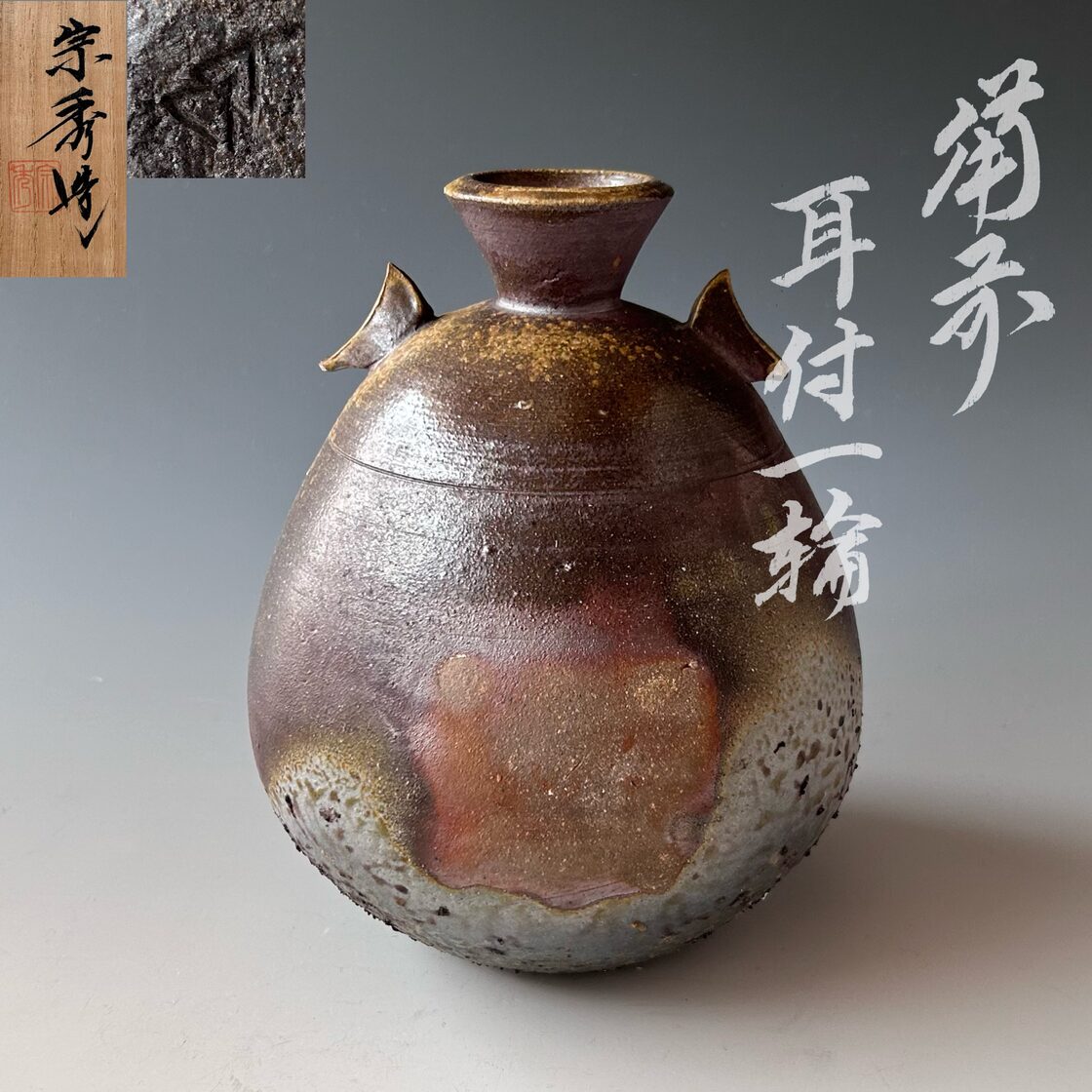 茶道具 備前焼 耳付 徳利形 花入 備州窯 山本宗秀 共箱 花器 花活け 