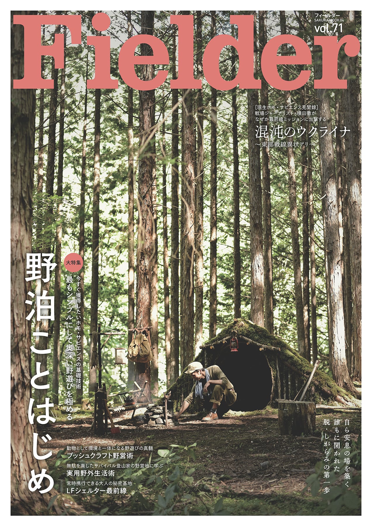 special feature | アウトドア専門誌「Fielder」公式ストア
