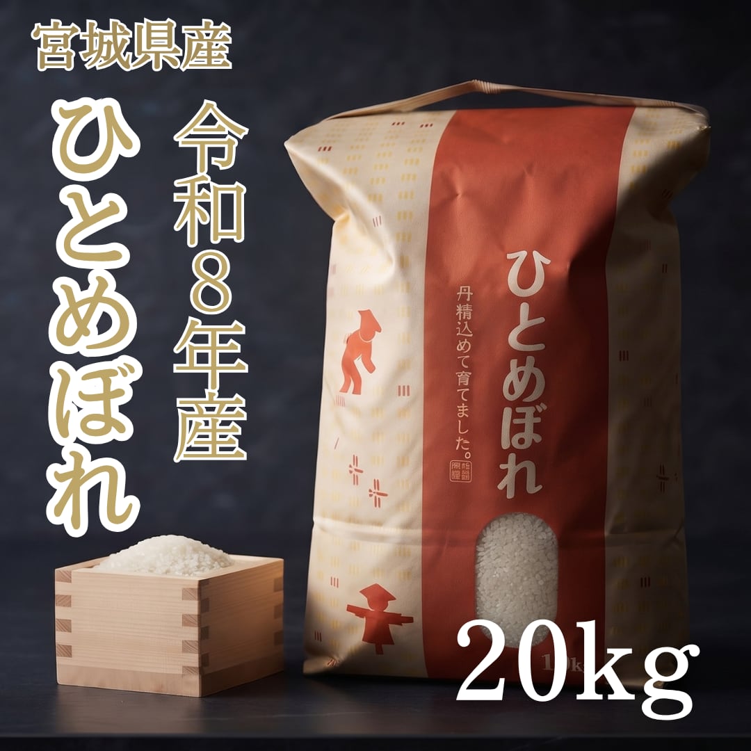 令和8年産 【20kg精米】 宮城県産ひとめぼれ | 有限会社笠原商店