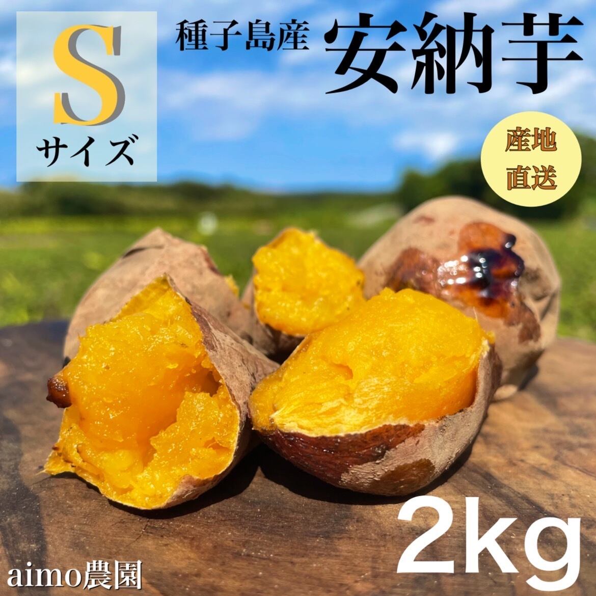 Oimo様 　専用ページ 安納芋 Sサイズ 24kg｜箱別 | aimo農園