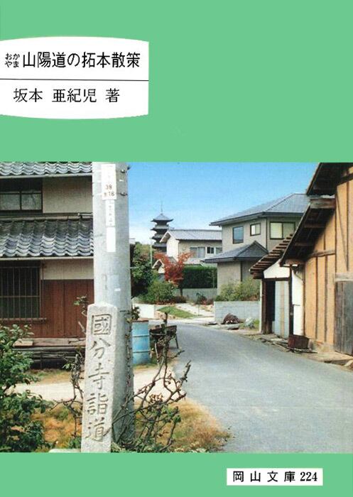 224.おかやま山陽道の拓本散策　岡山文庫