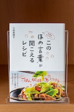 手間をかけずに この「ほめ言葉」が聞こえるレシピ