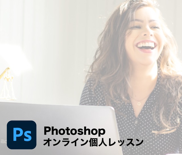 Photoshop（フォトショップ）オンライン個人レッスン（90分）　売れるページを作る！WEBデザイナー養成講座