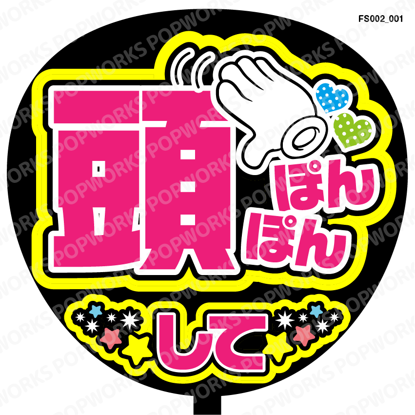 名前くん頭ぽんぽんして ファンサ うちわ文字 セミオーダー 光沢紙