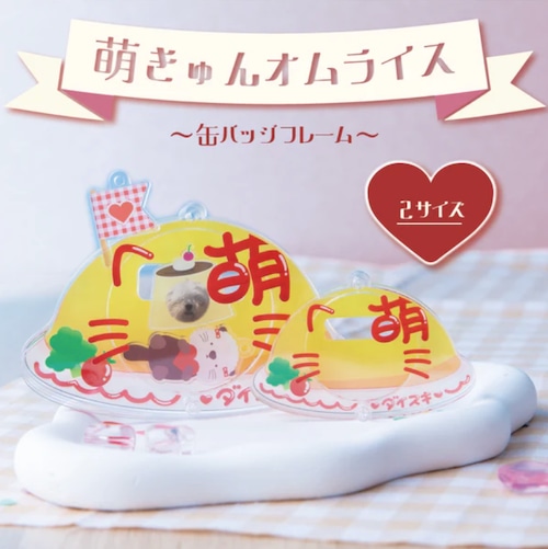 萌きゅんオムライス 缶バッジフレーム 大きい愛