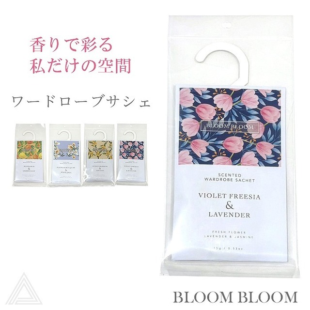 送料無料 プレゼント 香りのギフト BLOOM BLOOM ブルームブルーム ワードローブサシェ クローゼット 香り 芳香剤 女性 友達 アロマ バイオレットフリージア・ラベンダー シトラス・ブロッサム・ジャスミン  フラワーブーケ・セージ マンダリン・グリーンリーフ BB-74-20200W