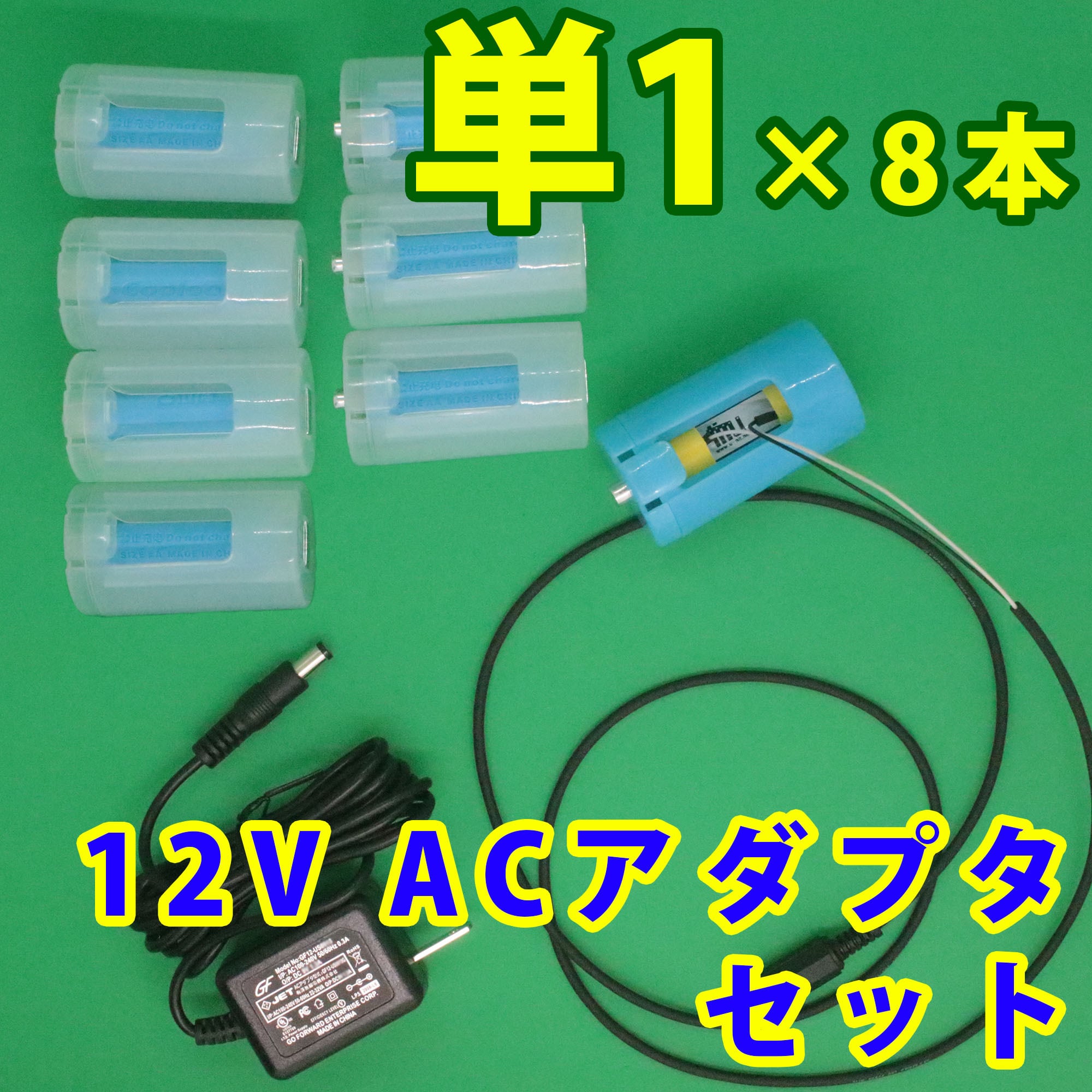 単1電池形変換ケーブル1m 8本用ACアダプタセット [TAN1X8-R1M-12VSET