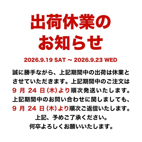 出荷休業のお知らせ