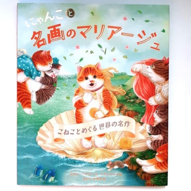 にゃんこと名画のマリアージュ
