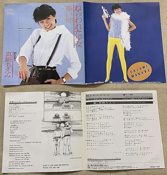 ☆真鍋ちえみ / ねらわれた少女 | soul respect records