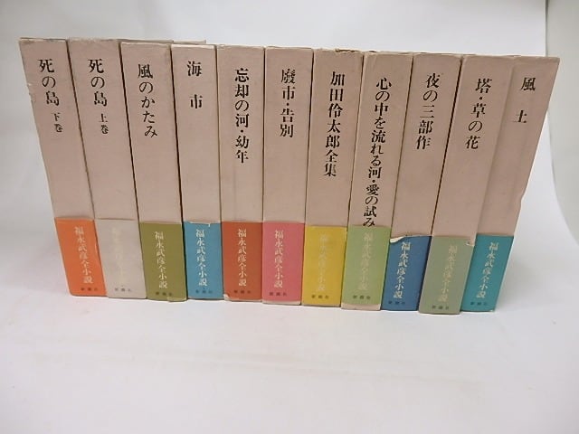 福永武彦全小説 全11巻揃 / 福永武彦 [17079] | 書肆田高 