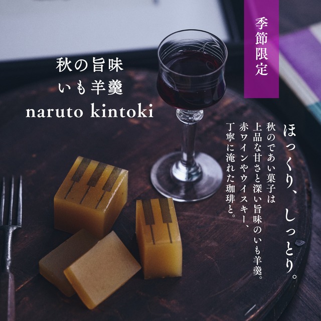 ハーフサイズ【秋ようかん】ジャズ羊羹 naruto kintoki